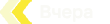 Праздники вчера